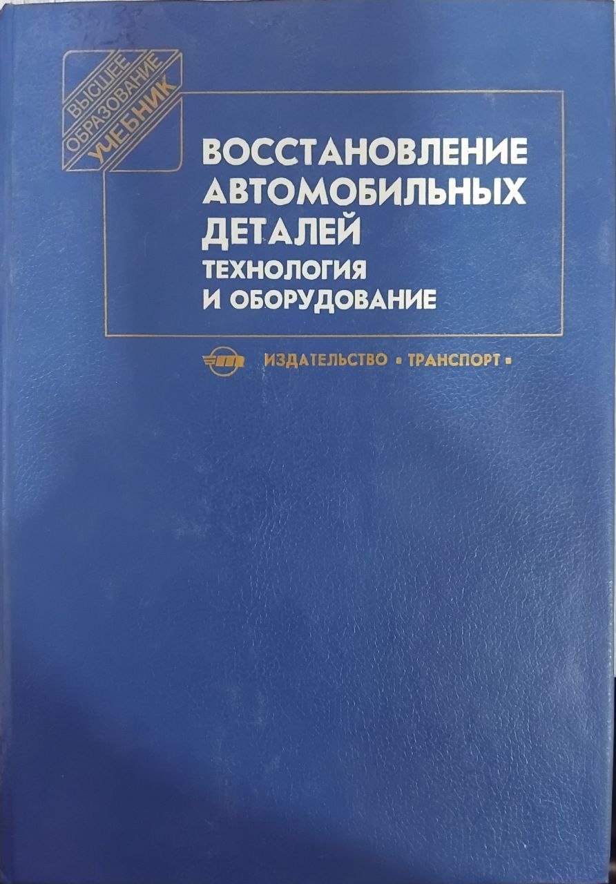 Восстановление автомобильных деталей