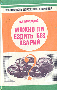 Можно ли ездить без аварий?