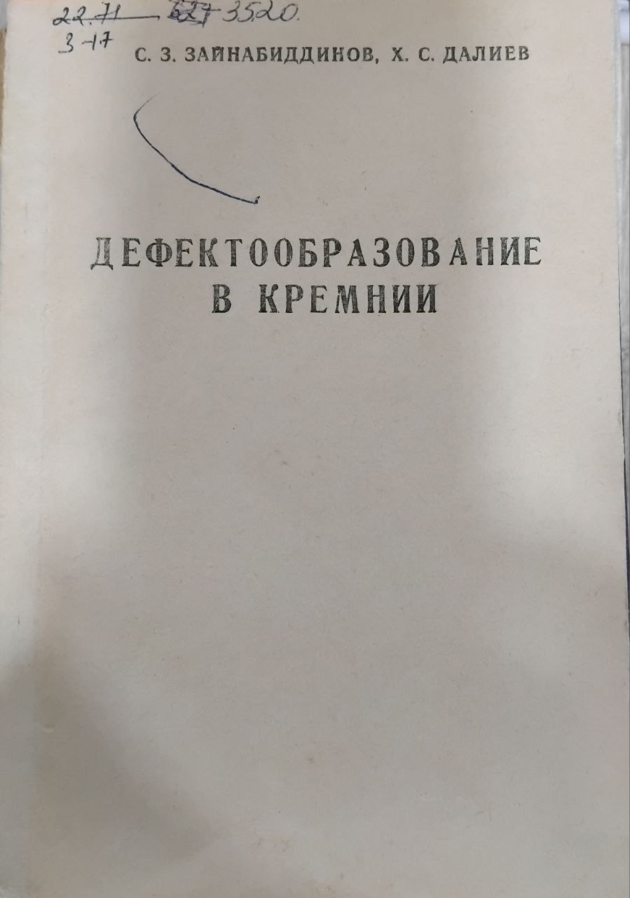 Дефектообразование в кремнии
