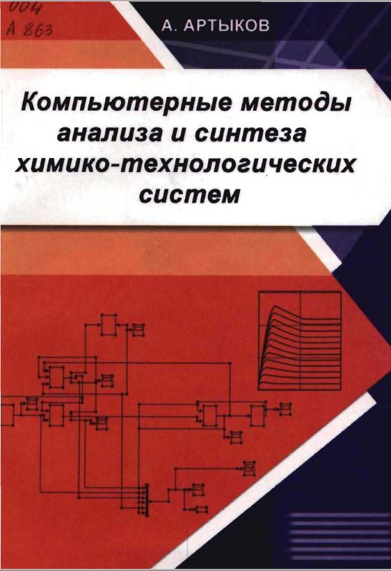Компьютерные методы анализа и синтеза химико-технологических систем