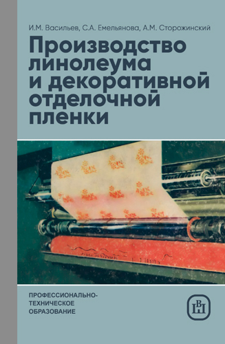 Производство линолеума и декоративной отделочной пленки