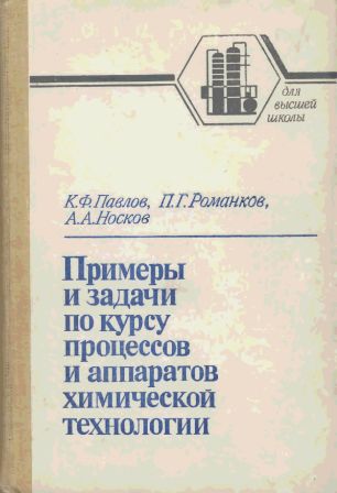 Примеры и задачи по курсу процессов и аппаратов химической технологии