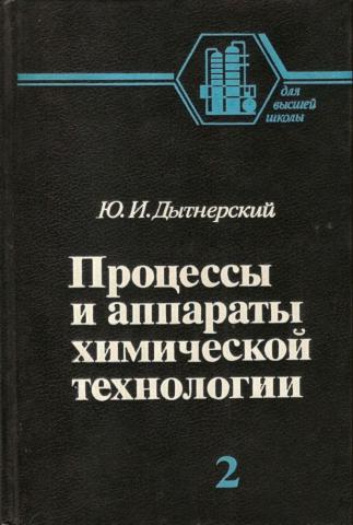 Процессы и аппараты химической технологии Часть 2.