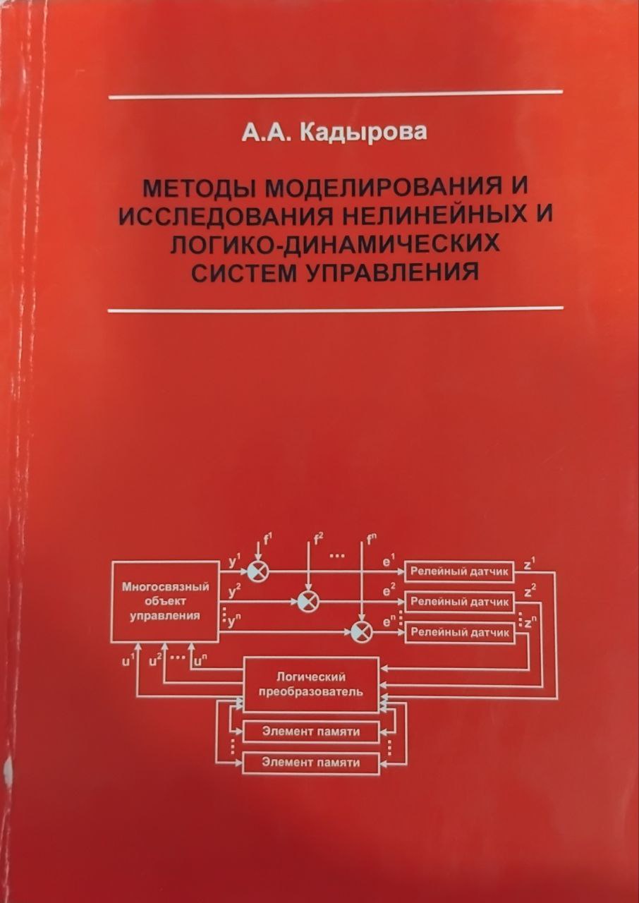 Методы моделирования и исследования нелинейных и логико-динамических систем управления