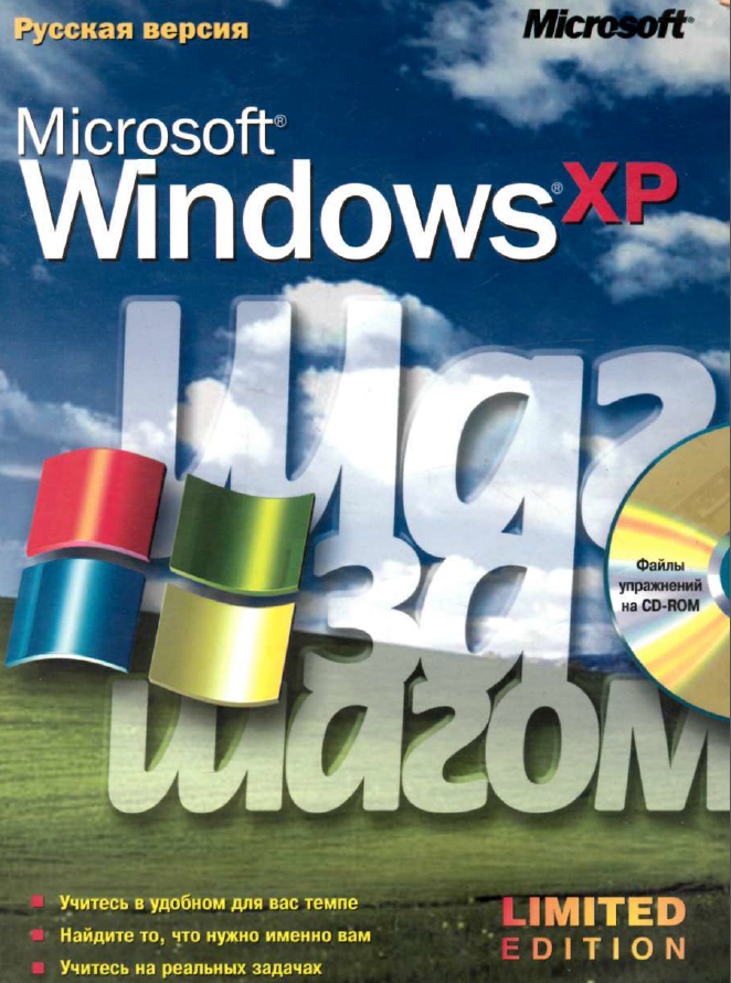 Microsoft windows XP. Шаг за шагом