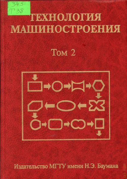 Технология машиностроения. В двух томах. Т. 2. Производство машин