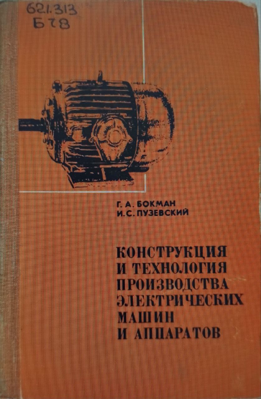 Конструкция и технология производства электрических машин и аппаратов