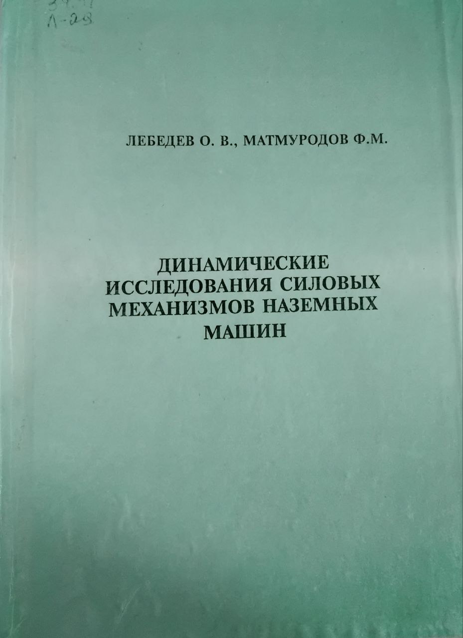 Динамические исследования силовых механизмов наземных машин