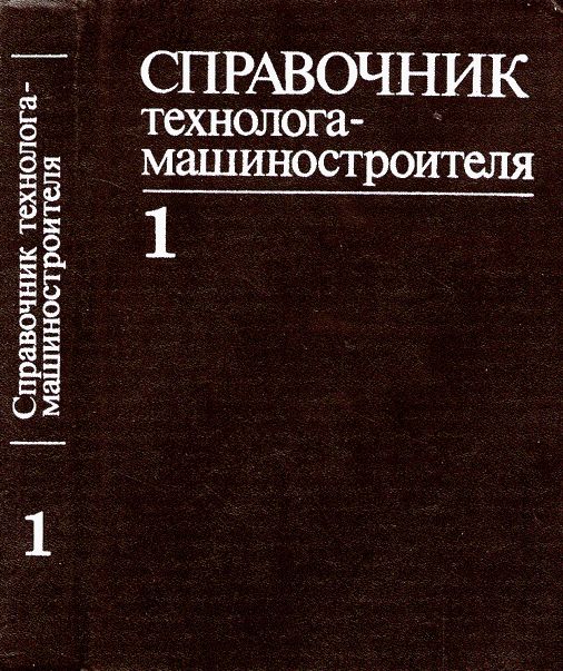 Справочник технолога-машиностроителя в двух томах. Том 1