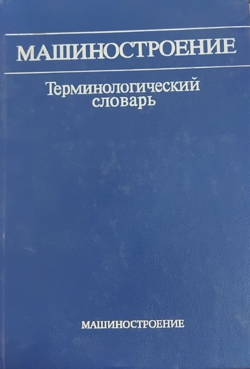 Машиностроение. Терминологический словарь