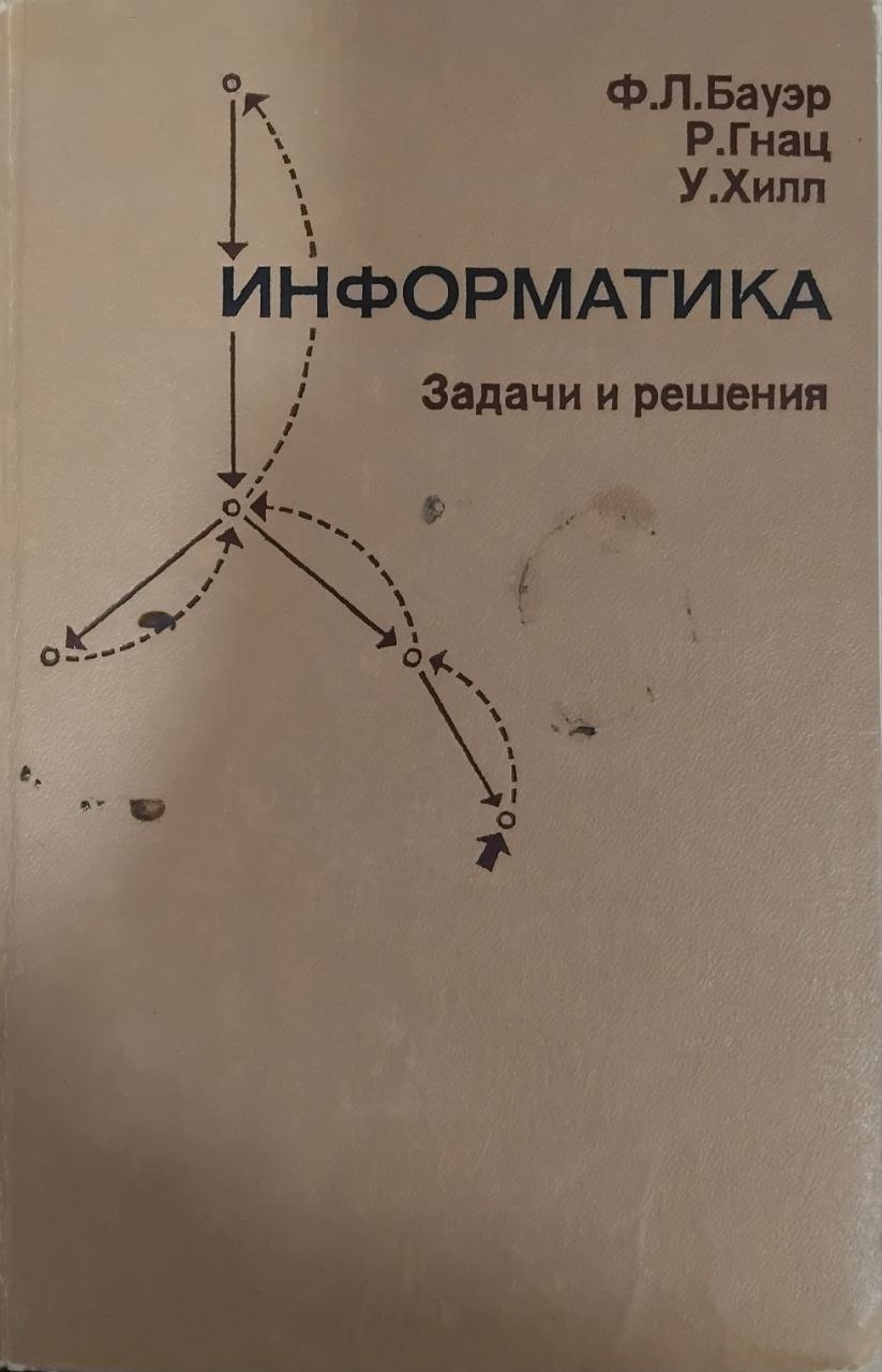 Информатика. Задачи и решения