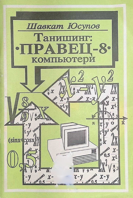 Танишинг Правец-8 компьютери