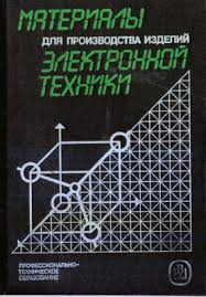 Материалы для производства изделий электронной техники