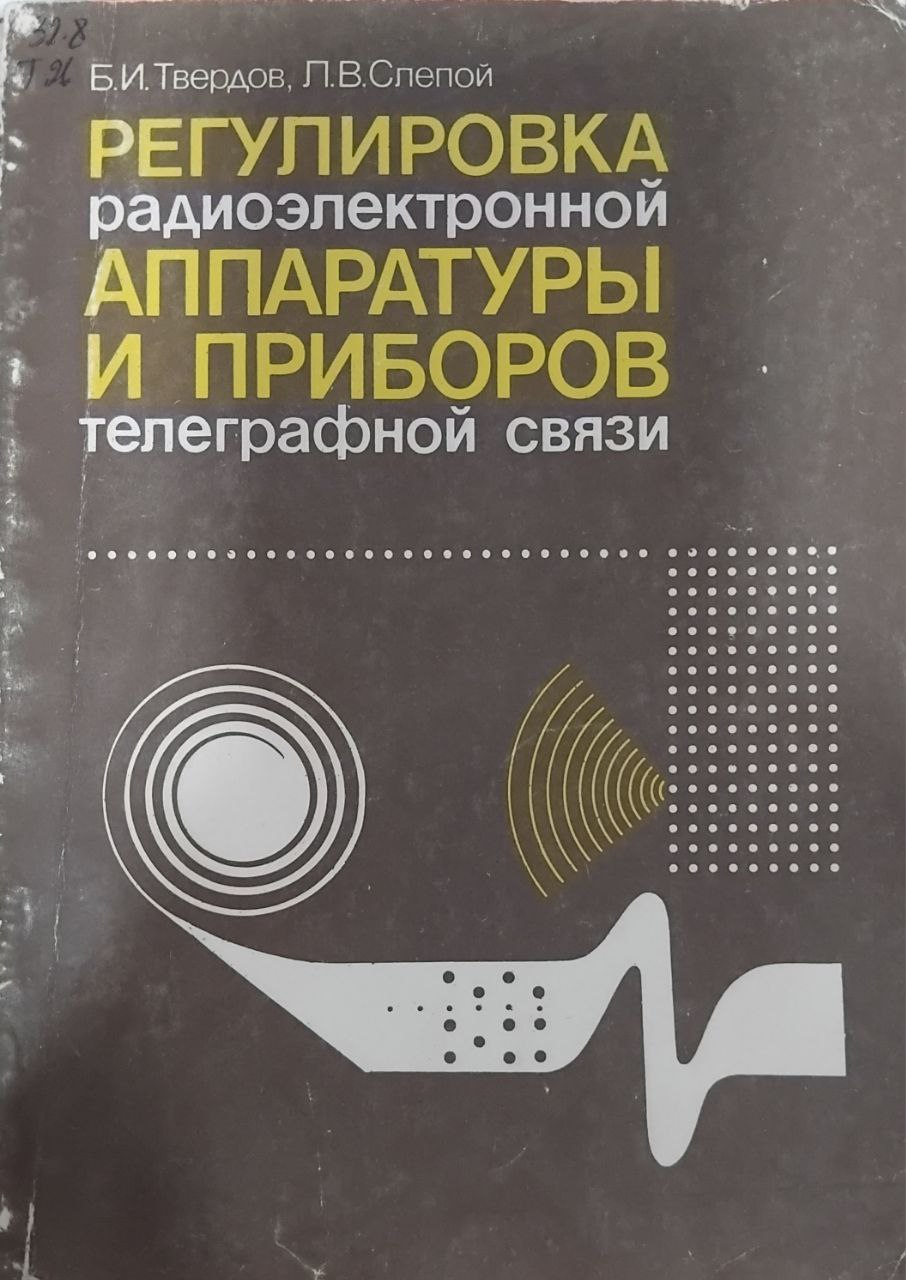 Регулировка радиоэлектронной аппаратуры и приборов телеграфной связи
