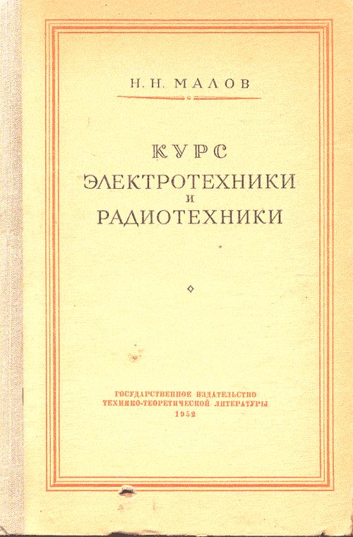 Курс электротехники и радиотехники