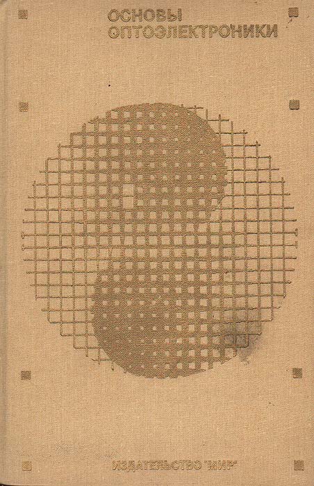 Основы оптоэлектроники