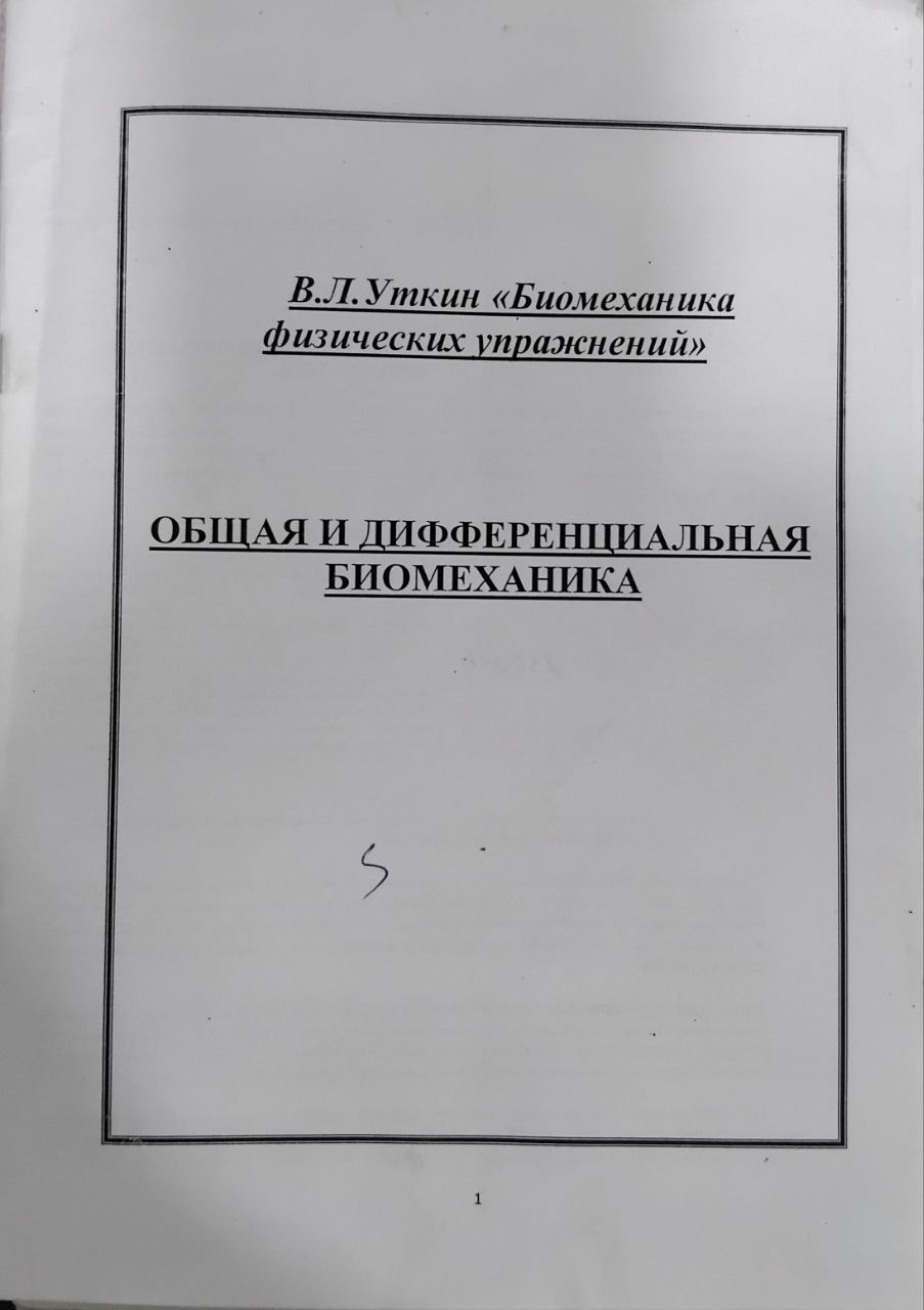 Биомеханика физических упражнений. Часть 1. Общая и дифференциальная биомеханика