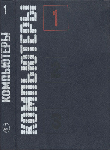 Компьютеры: справочное руководство. В 3-х томах. Том 1