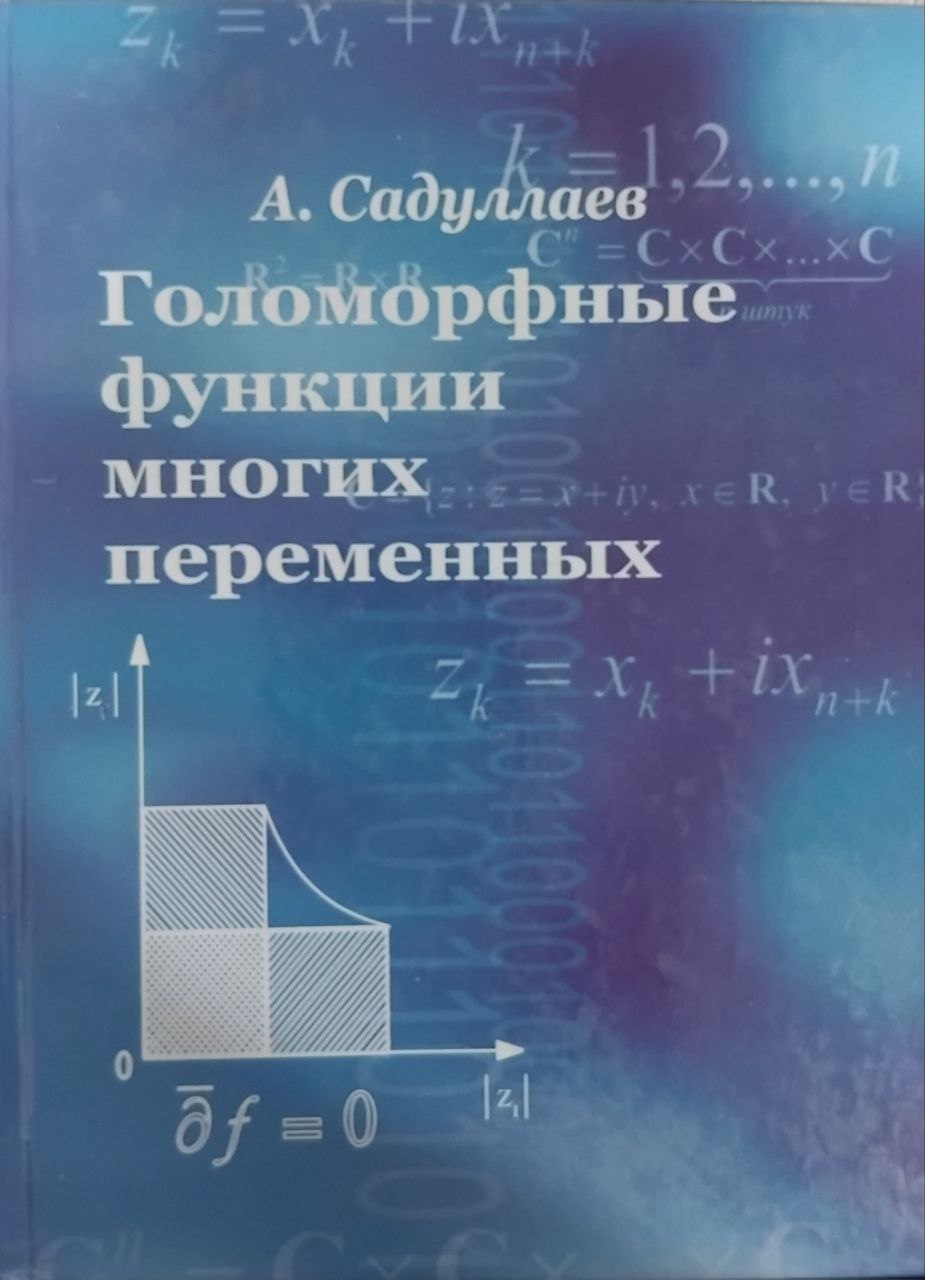 Голоморфные функции многих переменных
