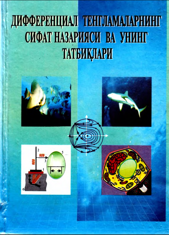 Дифференциал тенгламаларнинг сифат назарияси ва унинг татбиқлари