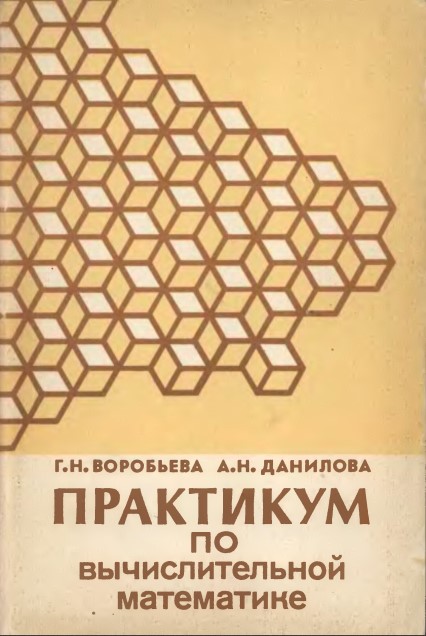 Практикум по вычислительной математике