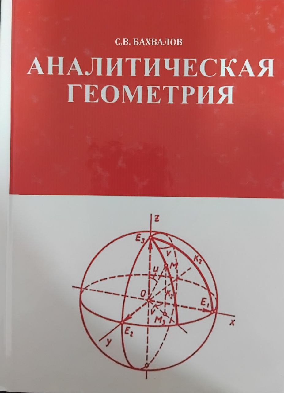 Аналитическая геометрия