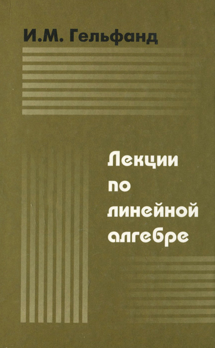 Лекции по линейной алгебре