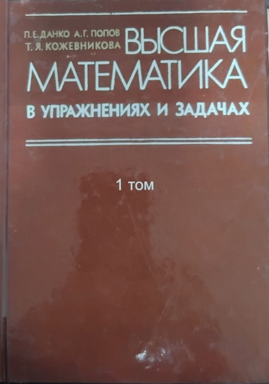 Высшая математика в упражнениях и задачах. Часть 1. Издание 6-е