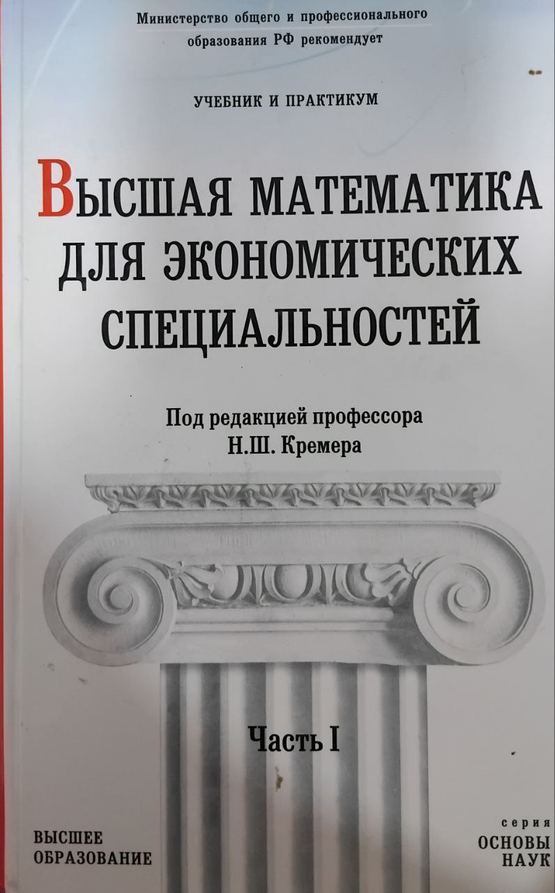 Высшая математика для экономических специальностей. Части 1