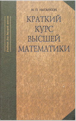 Краткий курс высшей математики
