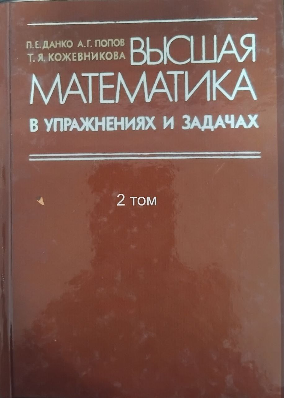 Высшая математика в упражнениях и задачах. В двух частях. Часть 2