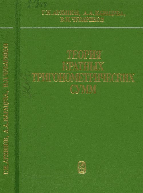 Теория кратных тригонометрических сумм