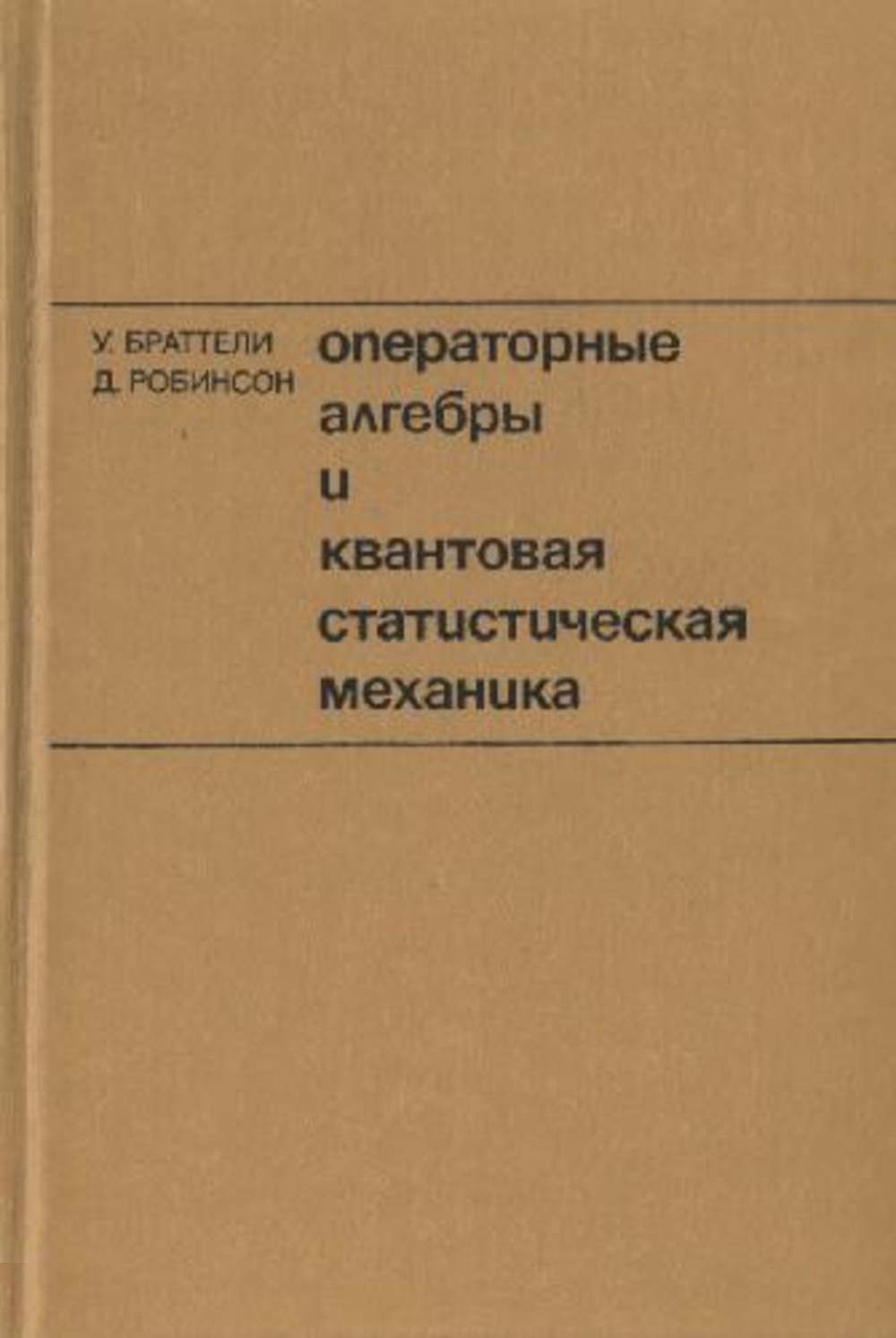 Операторные алгебры и квантовая статистическая механика