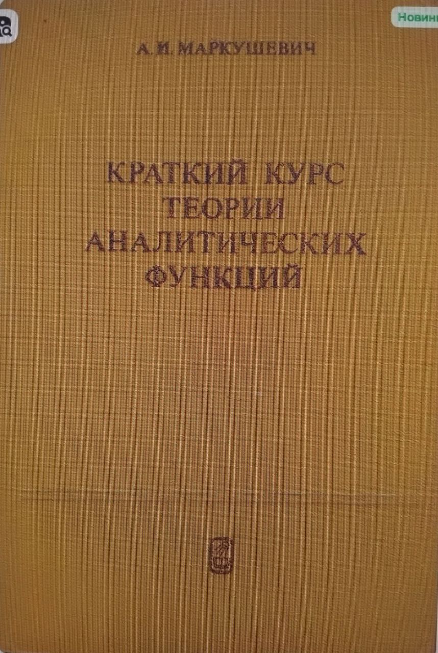 Краткий курс теории аналитических функций