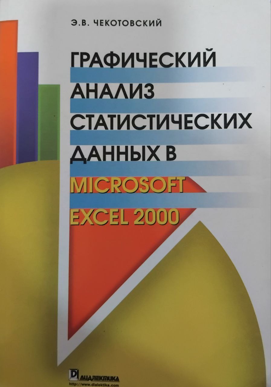 Графический анализ статистических данных в Microsoft Excel 2000