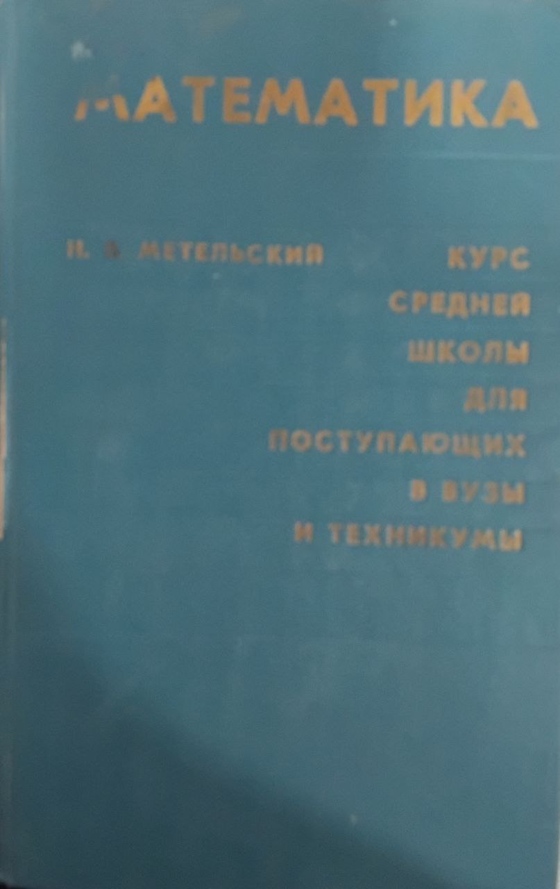 Математика. Курс средней школы для поступающих в вузы и техникумы