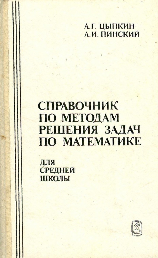 Справочник по методам решения задач по математике для средней школы
