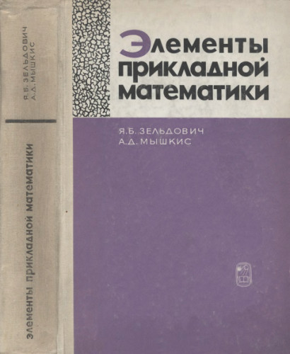 Элементы прикладной математики