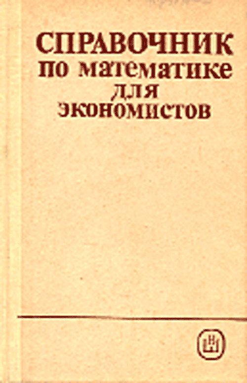 Справочник по математике для экономистов