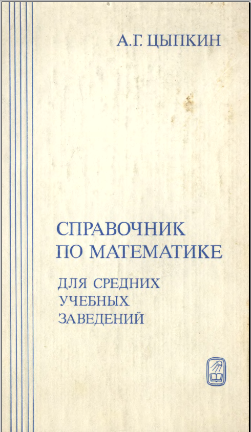 Справочник по математике для средних учебных заведений