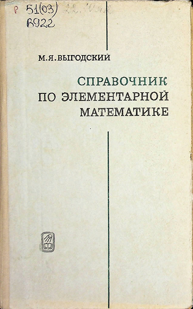 Справочник по элементарной математике таблицы,арифметика,алгебра,геометрия,тригонометрия,функции и графики