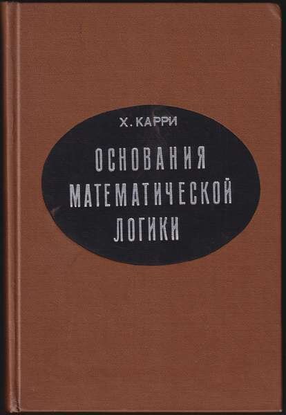 Основания математической логики