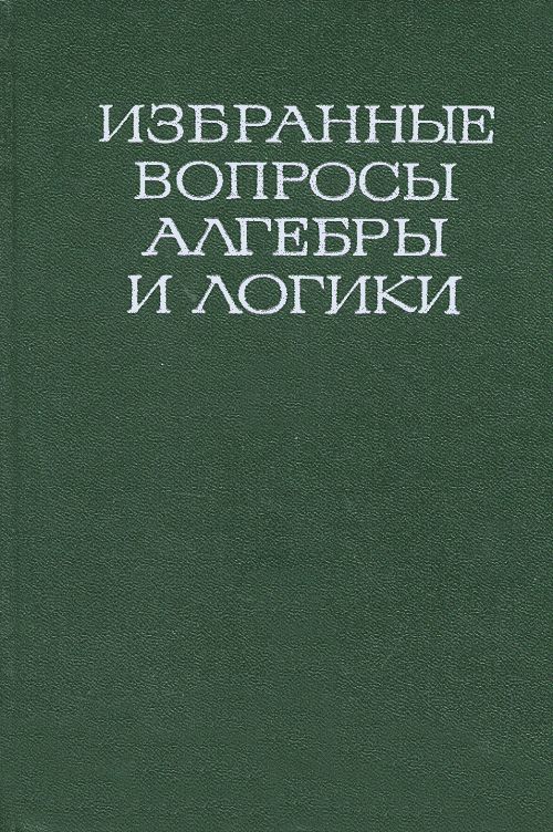 Избранные вопросы алгебры и логики