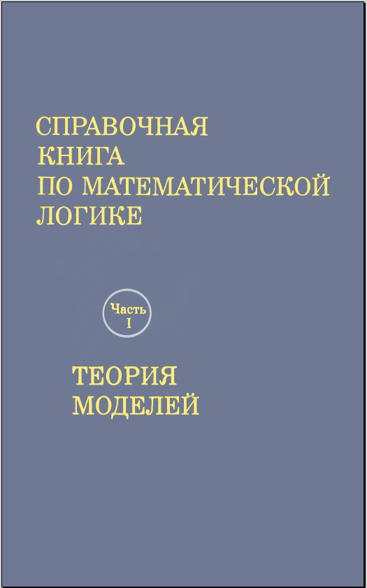 Справочная книга по математической логике 1 часть