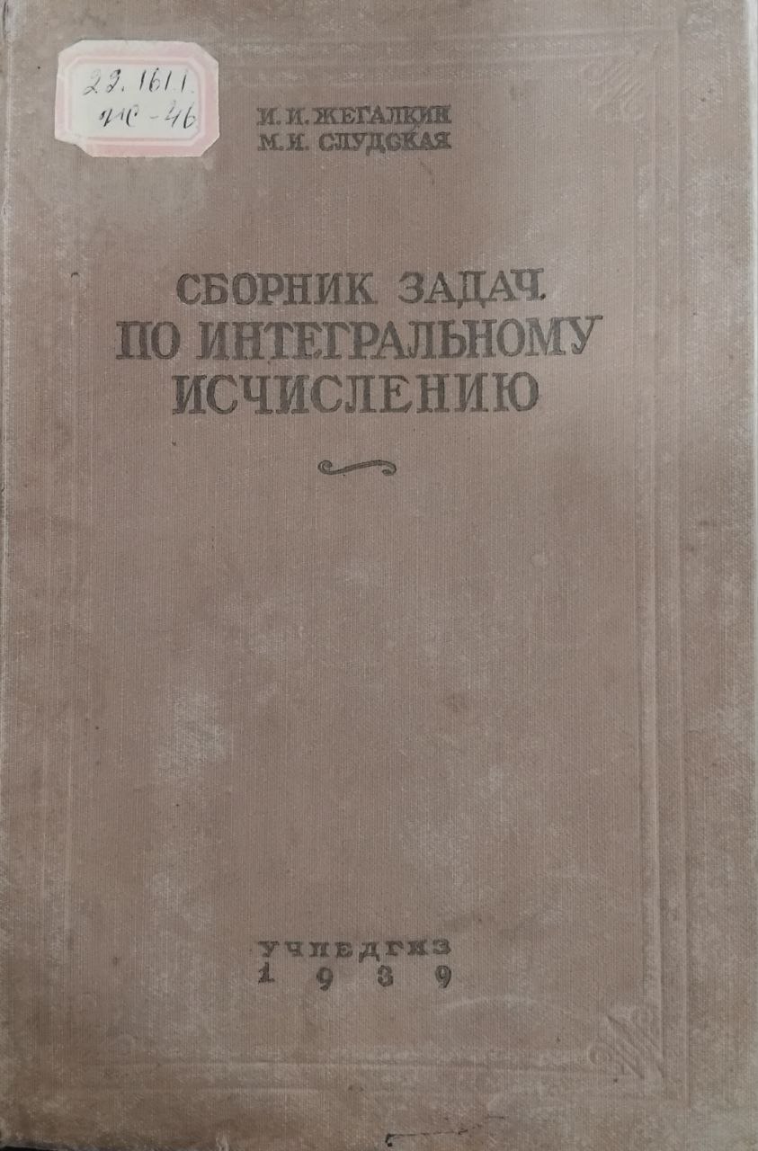 Сборник задач по интегральному исчислению