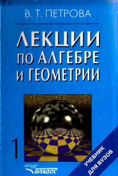 Лекции по алгебре и геометрии  1-Часть