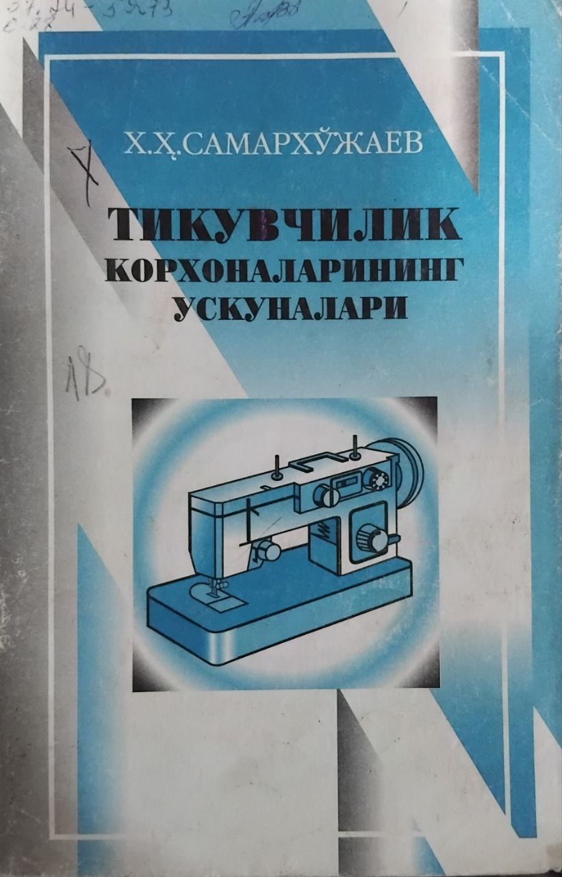 Тикувчилик корхоналарининг ускуналари