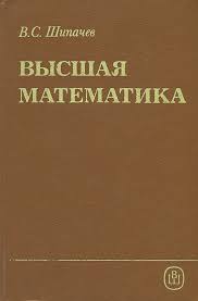 Высшая математика