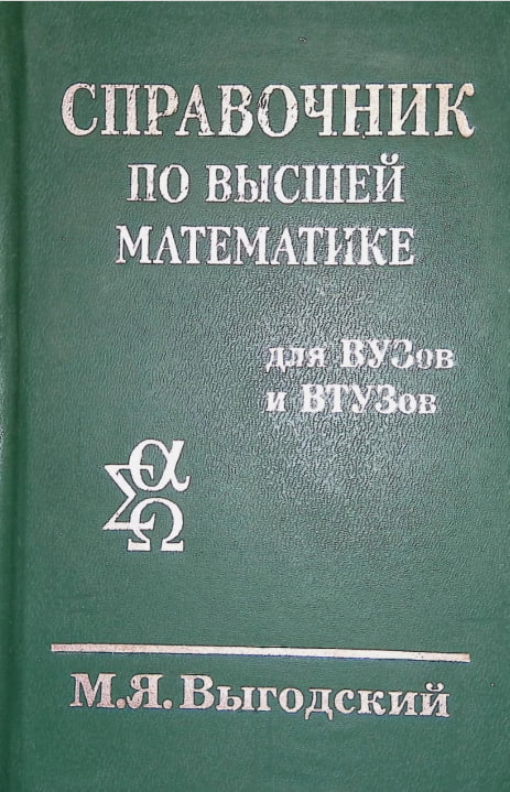 Справочник по высшей математике. Издание четырнадцатое