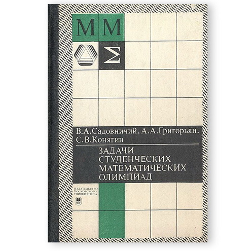 Задачи студенческих математических олимпиад